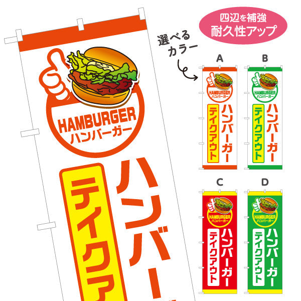 のぼり旗 ハンバーガー テイクアウト (HAMBURGER・ハンバーカー) キッチンカー・屋台・イベント向け 選べるカラー 名入れ無料 S-1118-17