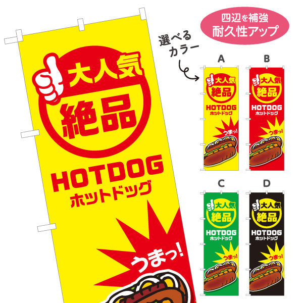 のぼり旗 ホットドッグ (HOTDOG・ホットドック) 屋台・縁日・イベント向け 大人気 絶品デザイン 選べるカラー 名入れ無料 S-1118-1