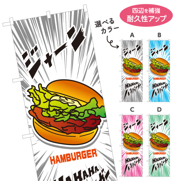 のぼり旗 ハンバーガー (HAMBURGER・ハンバーカー) ポップデザイン 屋台・キッチンカー向け 選べるカラー 名入れ無料 S-1118-25