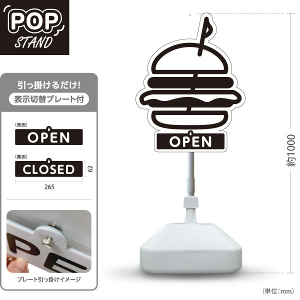 スタンド看板 表示切替プレート付タイプ ハンバーガー(HAMBURGER・ハンバーカー) シルエットデザイン OPEN・CLOSED カフェ・店舗前向け 屋外使用可 S-30118-9