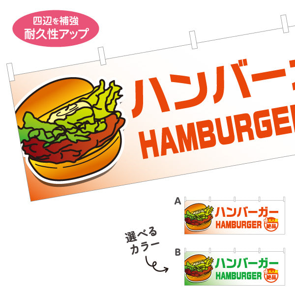 横断幕 ハンバーガー (HAMBURGER・ハンバーカー) 屋台・キッチンカー向け 大人気 絶品 選べるカラー テトロンポンジ ターポリン素材 S-4118-15
