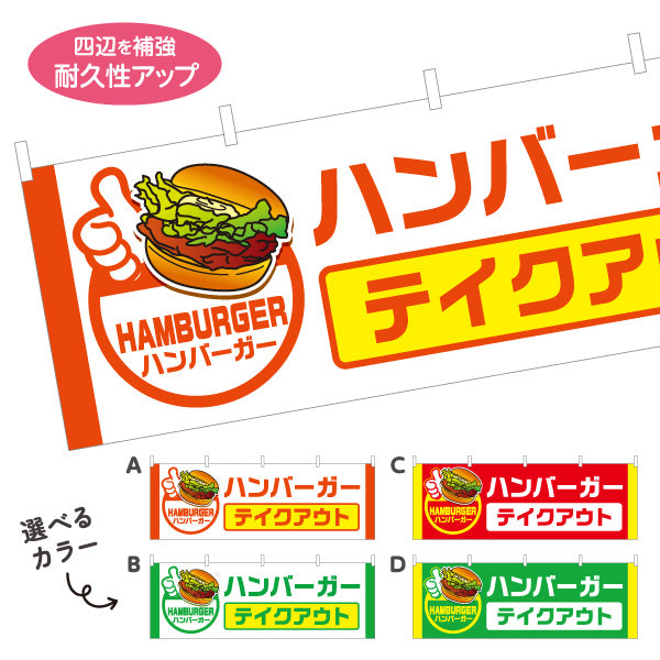 横断幕 ハンバーガー テイクアウト (HAMBURGER・ハンバーカー) キッチンカー・屋台・イベント向け 選べるカラー テトロンポンジ ターポリン素材 S-4118-17