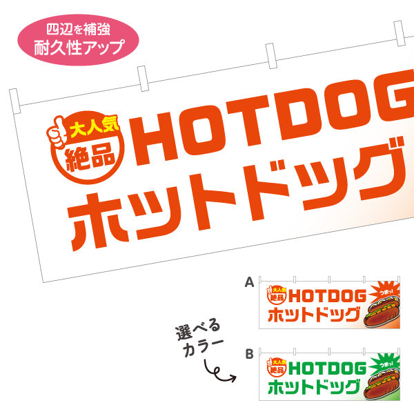 横断幕 ホットドッグ (HOTDOG・ホットドック) 屋台・縁日・イベント向け 大人気 絶品デザイン 選べるカラー テトロンポンジ ターポリン素材 S-4118-5