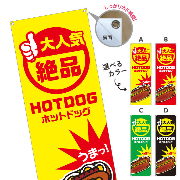 バナー幕 ホットドッグ (HOTDOG・ホットドック) 屋台・縁日・イベント向け 大人気 絶品デザイン 選べるカラー ターポリン素材 S-9118-1