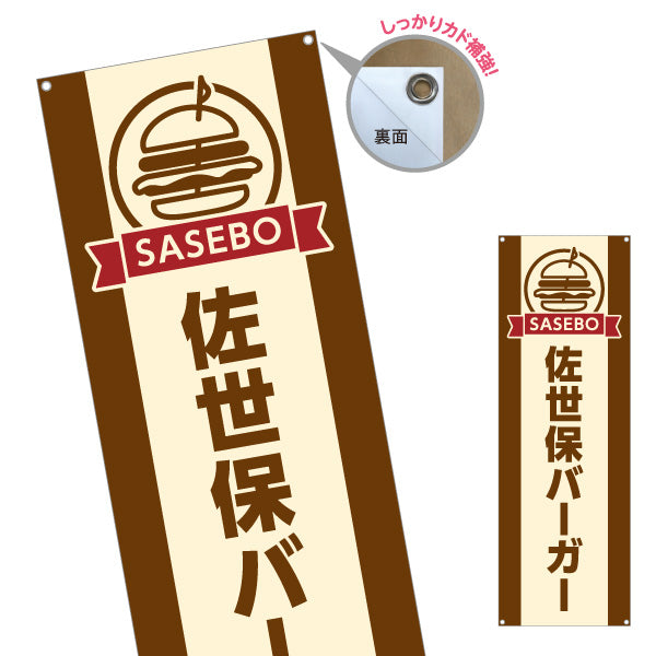 バナー幕 佐世保バーガー (SASEBO BURGER・ご当地バーガー) デザイン キッチンカー・屋台・移動販売向け ターポリン素材 S-9118-29