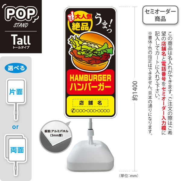 スタンド看板 トールタイプ ハンバーガー(HAMBURGER・ハンバーカー) 絶品うまっデザイン 赤黄ポップ 屋台・店舗前向け 名入れ無料 セミオーダー商品 屋外使用可 S-T-10118-5