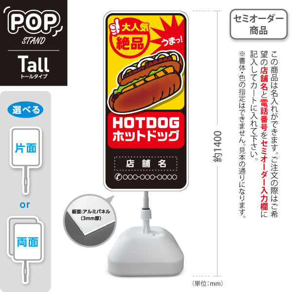 スタンド看板 トールタイプ ホットドッグ(HOTDOG・ホットドック) 絶品うまっデザイン 赤黄ポップ 屋台・キッチンカー向け 名入れ無料 セミオーダー商品 屋外使用可 S-T-10118-6