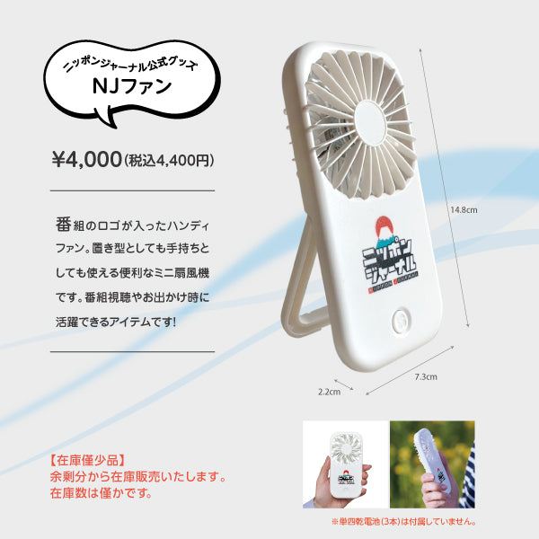 NJファン ニッポンジャーナル公式グッズ NJグッズ