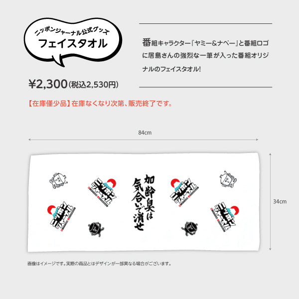 フェイスタオル ニッポンジャーナル公式グッズ NJグッズ