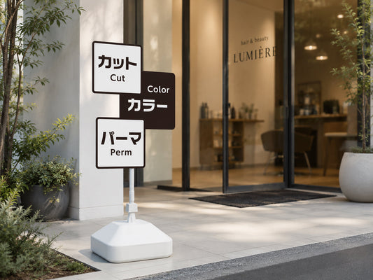 美容室の店頭に設置された美容室スタンド看板のイメージ