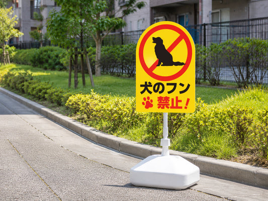 犬のフン禁止を案内するあぴまちスタンド看板の設置イメージ