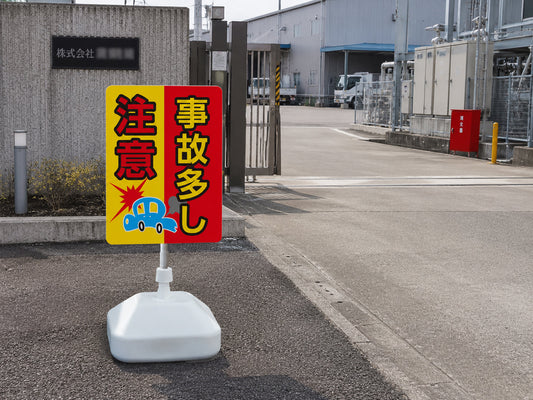 事故多し注意を案内するスタンド看板の設置イメージ