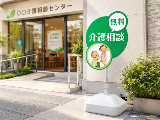 介護相談センター前に設置された介護相談スタンド看板のイメージ