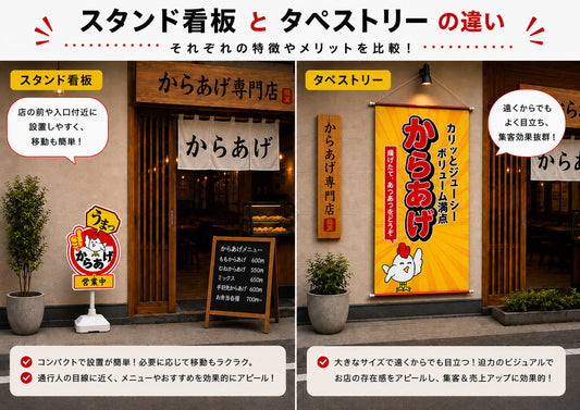 スタンド看板とタペストリーの違いとは？特徴・メリット・選び方を比較解説