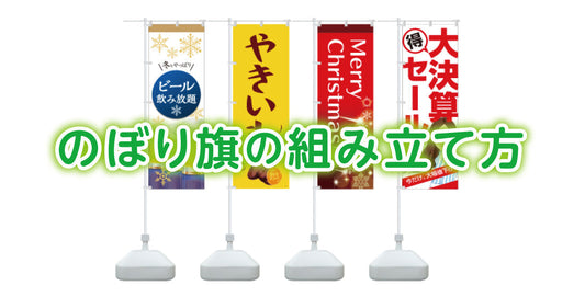 のぼり旗の組み立て方・設置方法