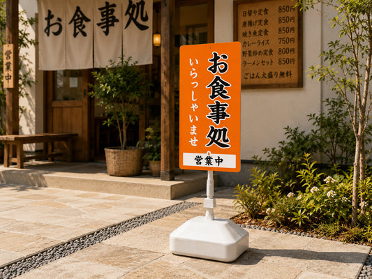 お食事処の店頭に設置したスタンド看板のイメージ