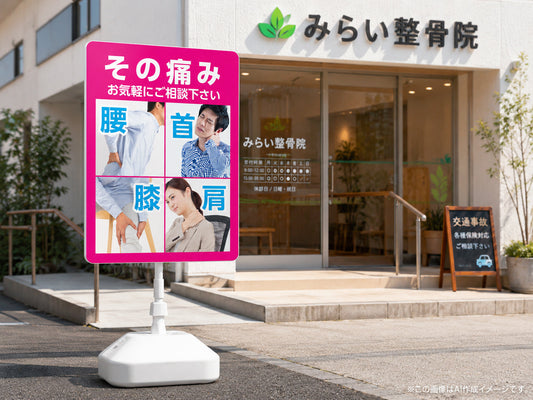 整骨院前に設置された整骨院スタンド看板のイメージ