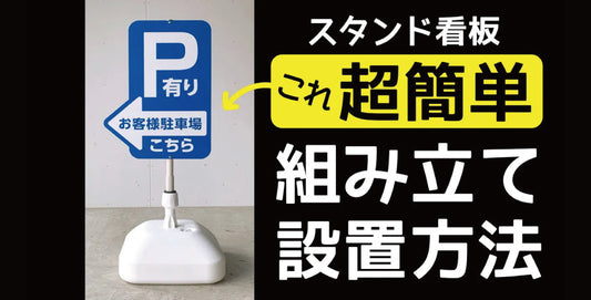 超簡単! あぴまちスタンド看板の組み立て方〈動画〉