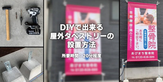 DIYで出来る屋外タペストリーの設置方法!〈動画〉