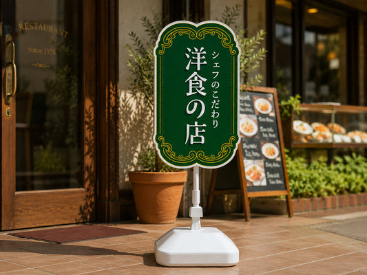 洋食の店の店頭に設置したスタンド看板のイメージ