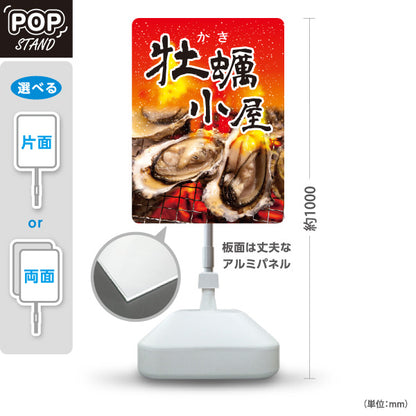 スタンド看板 ノーマルタイプ 牡蠣小屋 焼き牡蠣が旨い 炎の赤デザイン 屋台・店舗前向け 屋外使用可 S-10105-1