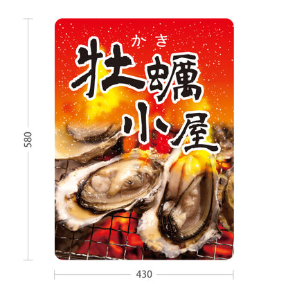 スタンド看板 ノーマルタイプ 牡蠣小屋 焼き牡蠣が旨い 炎の赤デザイン 屋台・店舗前向け 屋外使用可 S-10105-1