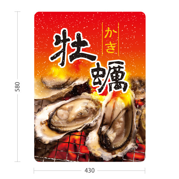 スタンド看板 ノーマルタイプ 牡蠣 香ばしい焼き牡蠣が目立つ 赤炎デザイン 屋台・店舗前向け 屋外使用可 S-10105-3