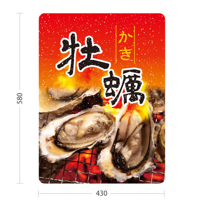 スタンド看板 ノーマルタイプ 牡蠣 香ばしい焼き牡蠣が目立つ 赤炎デザイン 屋台・店舗前向け 屋外使用可 S-10105-3