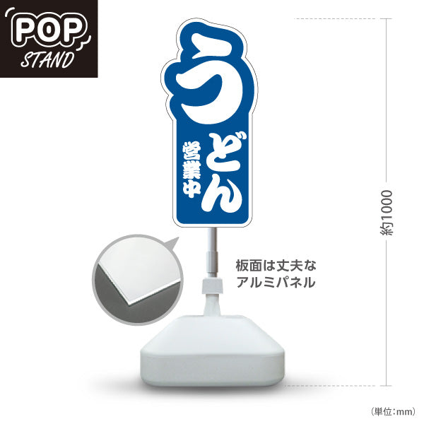 スタンド看板 ノーマルタイプ うどん 営業中 青 屋外使用可 S-1011-1