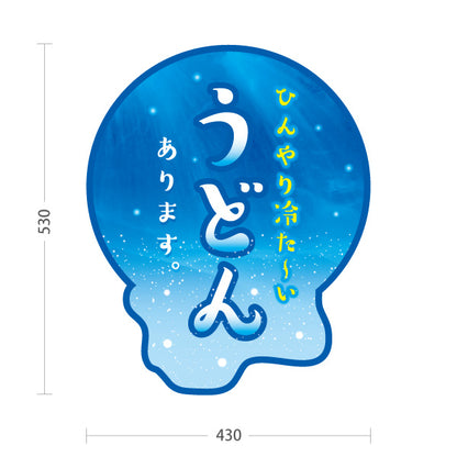 スタンド看板 ノーマルタイプ ひんやり冷たいうどん 水色グラデーション 夏向け 丸型 うどん店・飲食店向け 屋外使用可 S-1011-10