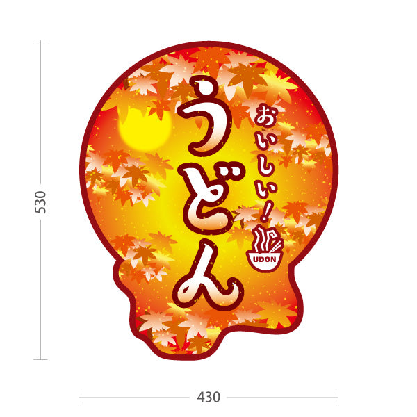 スタンド看板 ノーマルタイプ おいしいうどん 紅葉デザイン 秋向け 和風かわいい 丸型 うどん店・和食店向け 屋外使用可 S-1011-11