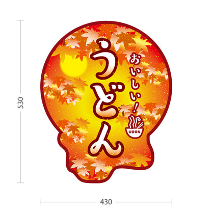 スタンド看板 ノーマルタイプ おいしいうどん 紅葉デザイン 秋向け 和風かわいい 丸型 うどん店・和食店向け 屋外使用可 S-1011-11