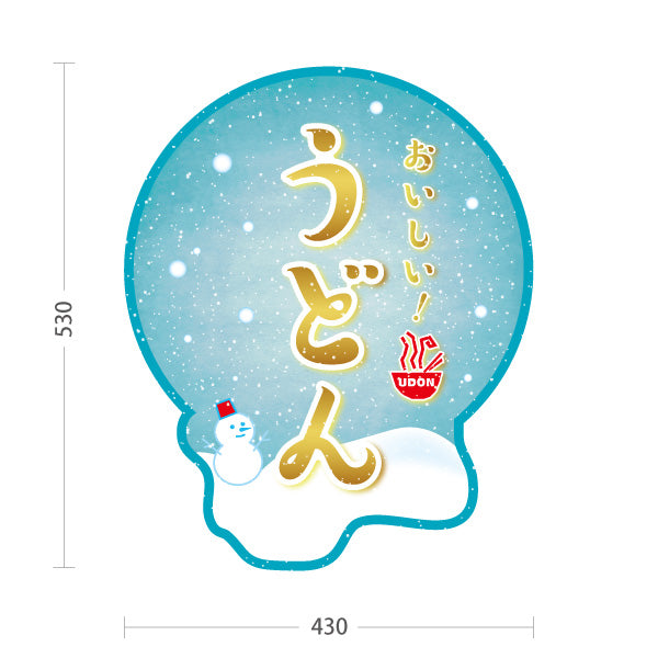 スタンド看板 ノーマルタイプ おいしいうどん 雪だるまデザイン 冬向け 和風かわいい 丸型 うどん店・和食店向け 屋外使用可 S-1011-12