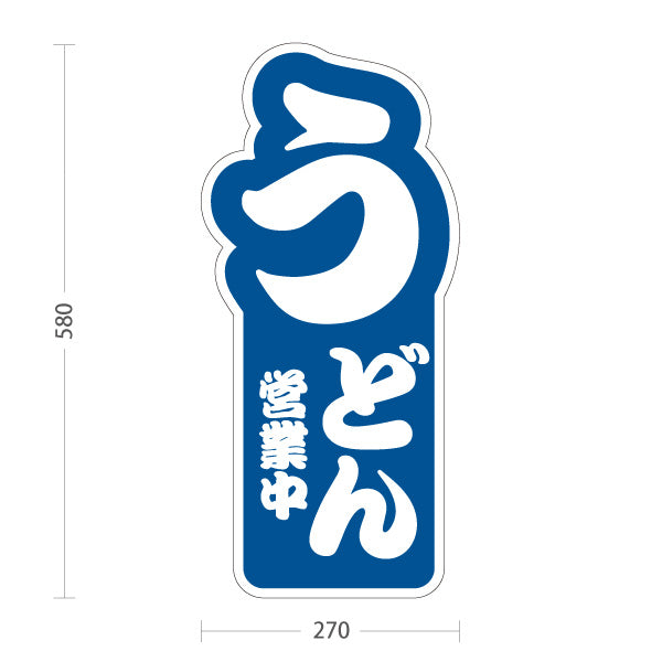 スタンド看板 ノーマルタイプ うどん 営業中 青 屋外使用可 S-1011-1