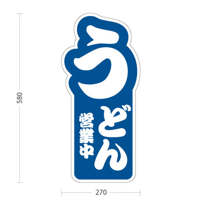 スタンド看板 ノーマルタイプ うどん 営業中 青 屋外使用可 S-1011-1