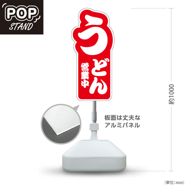 スタンド看板 ノーマルタイプ うどん 営業中 赤 屋外使用可 S-1011-2