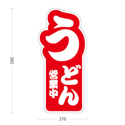 スタンド看板 ノーマルタイプ うどん 営業中 赤 屋外使用可 S-1011-2