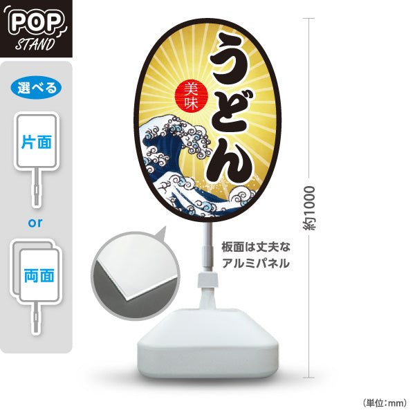 スタンド看板 ノーマルタイプ うどん 美味  屋外使用可 S-1011-3