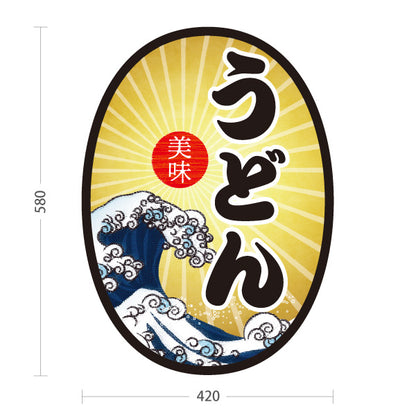スタンド看板 ノーマルタイプ うどん 美味  屋外使用可 S-1011-3