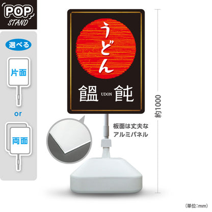 スタンド看板 ノーマルタイプ うどん 饂飩 黒 屋外使用可 S-1011-4