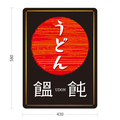 スタンド看板 ノーマルタイプ うどん 饂飩 黒 屋外使用可 S-1011-4