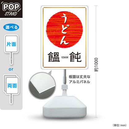 スタンド看板 ノーマルタイプ うどん 饂飩 白 屋外使用可 S-1011-5