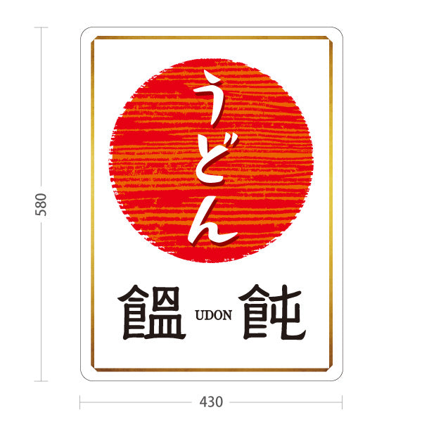 スタンド看板 ノーマルタイプ うどん 饂飩 白 屋外使用可 S-1011-5