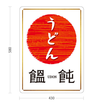 スタンド看板 ノーマルタイプ うどん 饂飩 白 屋外使用可 S-1011-5
