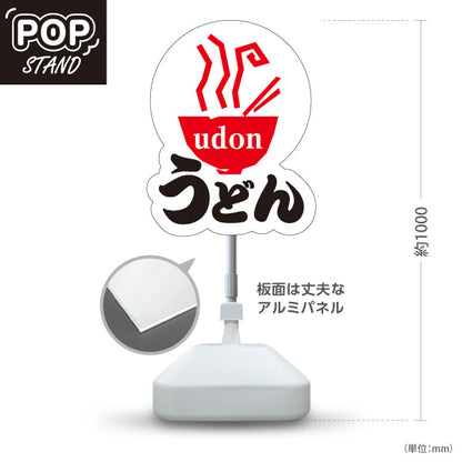 スタンド看板 ノーマルタイプ うどん UDON 白赤 屋外使用可 S-1011-6