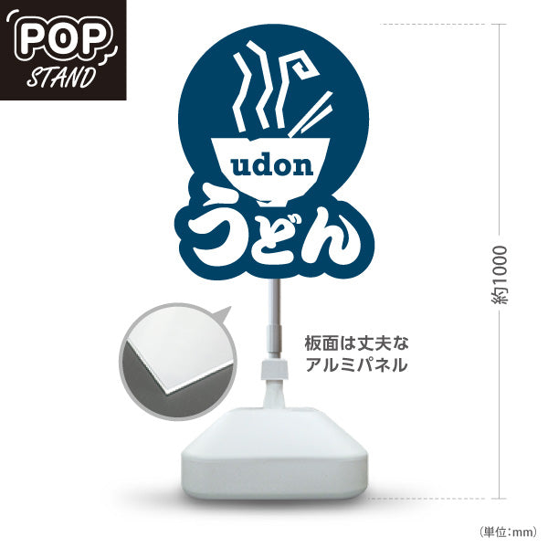 スタンド看板 ノーマルタイプ うどん UDON 白青 屋外使用可 S-1011-7
