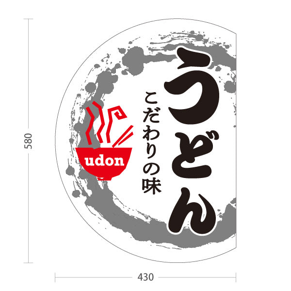スタンド看板 ノーマルタイプ うどん こだわりの味 屋外使用可 S-1011-8