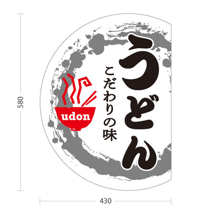 スタンド看板 ノーマルタイプ うどん こだわりの味 屋外使用可 S-1011-8