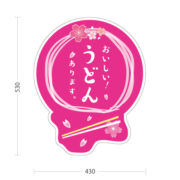 スタンド看板 ノーマルタイプ おいしいうどんあります 桜デザイン 丸型 和風かわいい うどん店・和食店向け 屋外使用可 S-1011-9