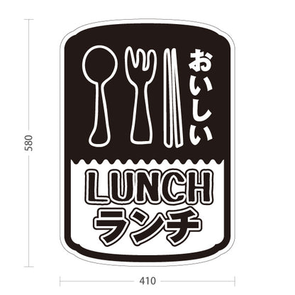 スタンド看板 ノーマルタイプ おいしいランチ 美味しいlunch 白黒 屋外使用可 S-10110-1